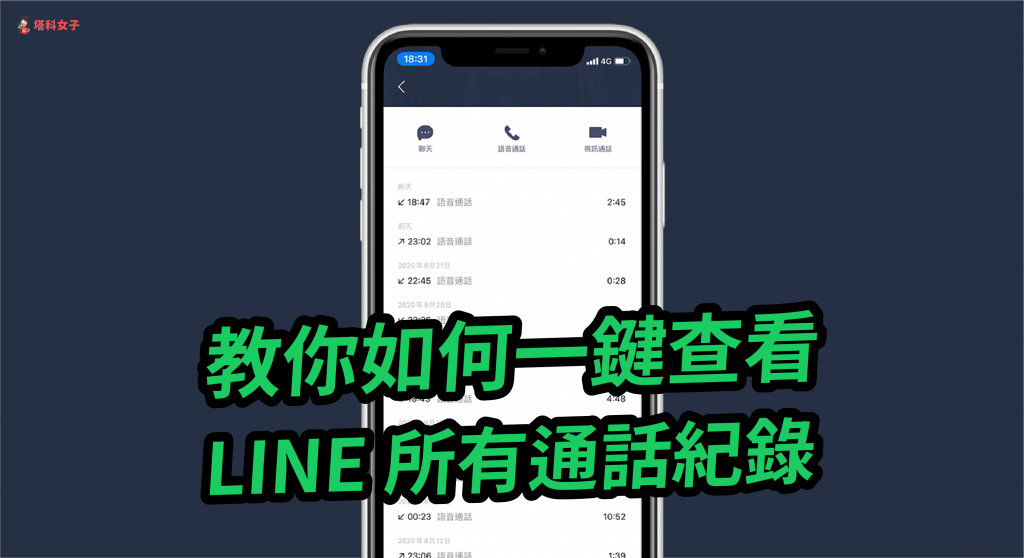 教你如何一鍵查看 LINE 所有通話紀錄 (iOS/Android)
