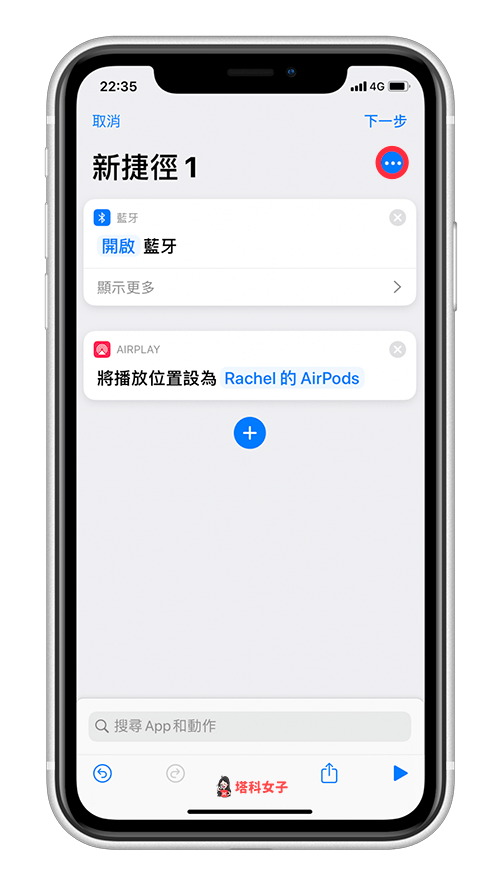 AirPods 連接到 iPhone (iOS 捷徑)｜點選⋯