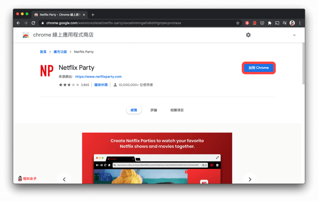 同步線上觀看 Netflix｜Netflix Party：加到 Chrome