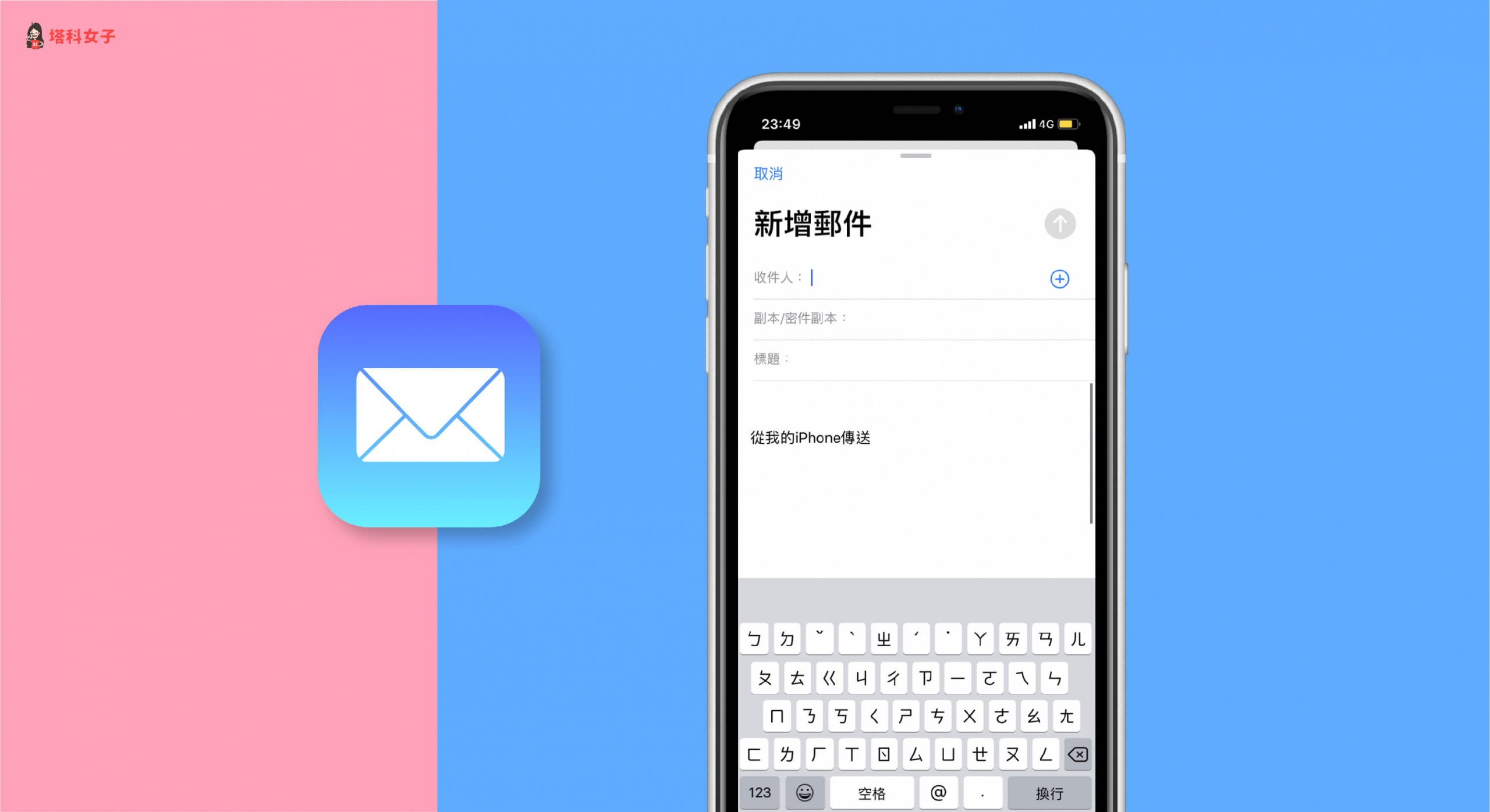 教你如何更改ios 郵件app 中 從我的iphone 傳送 簽名檔 塔科女子