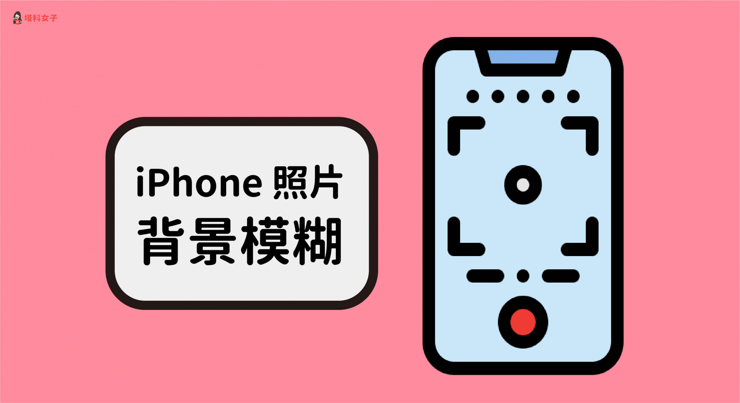 想讓iPhone 照片產生「背景模糊」的景深感？教你這兩招！ - 塔科女子