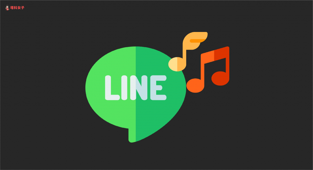 LINE 提示音如何更改？如何關閉？教你將 LINE 提醒音效改成其他鈴聲