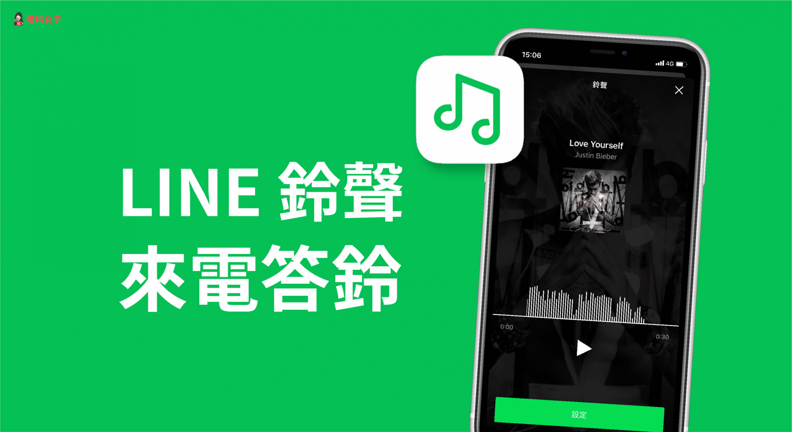 如何設定line 鈴聲與來電答鈴 教你更改成line Music 鈴聲 塔科女子