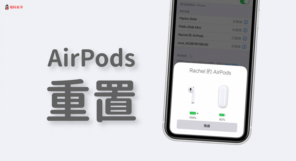 AirPods 重置教學｜教你如何重置 AirPods 並重新配對 (iPhone/Mac)