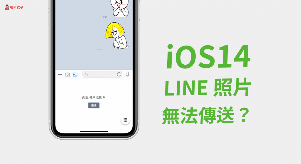 iOS14 LINE 照片無法傳送？沒有出現圖片？教你這招一鍵解決