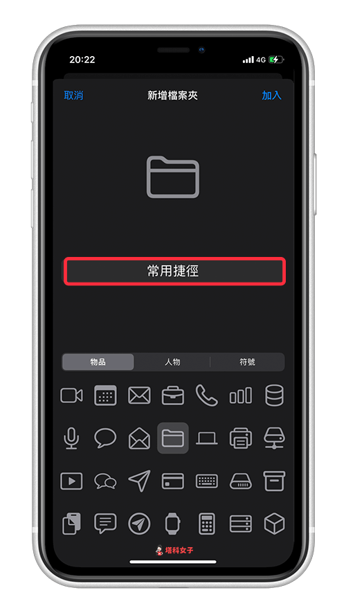 自訂 iPhone 主畫面「捷徑小工具」所顯示的捷徑｜新增檔案夾
