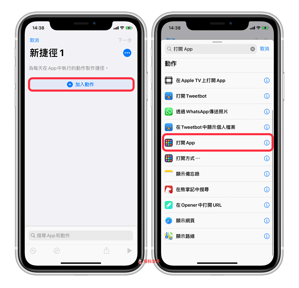透過 iOS 捷徑更改 App 圖示與名稱｜加入動作：打開 App