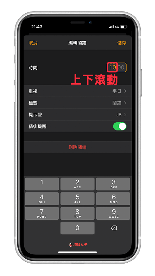 iOS 14 鬧鐘設定小技巧 上下滾動