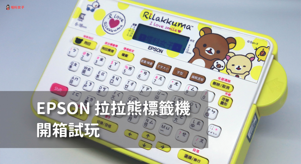 【開箱試玩】Epson  拉拉熊標籤機｜好玩又實用，什麼都能印！