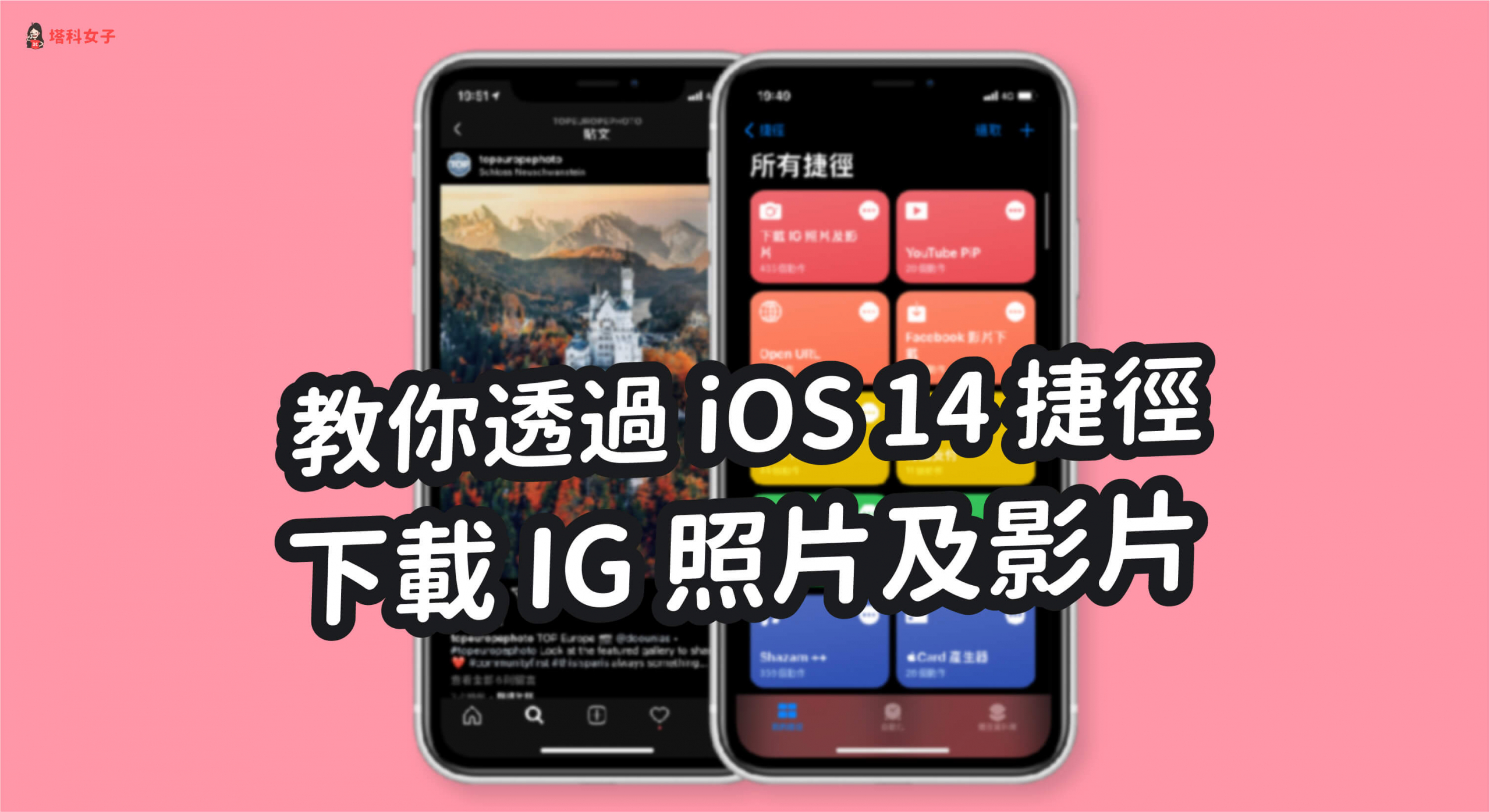 教你透過 iOS 14 捷徑下載 IG 照片和影片 (公開或私人帳號皆可)