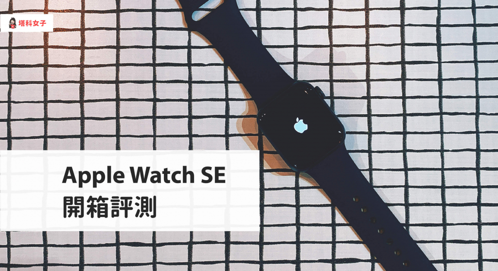 Apple Watch SE 開箱與評價，價格較低但功能一樣強大