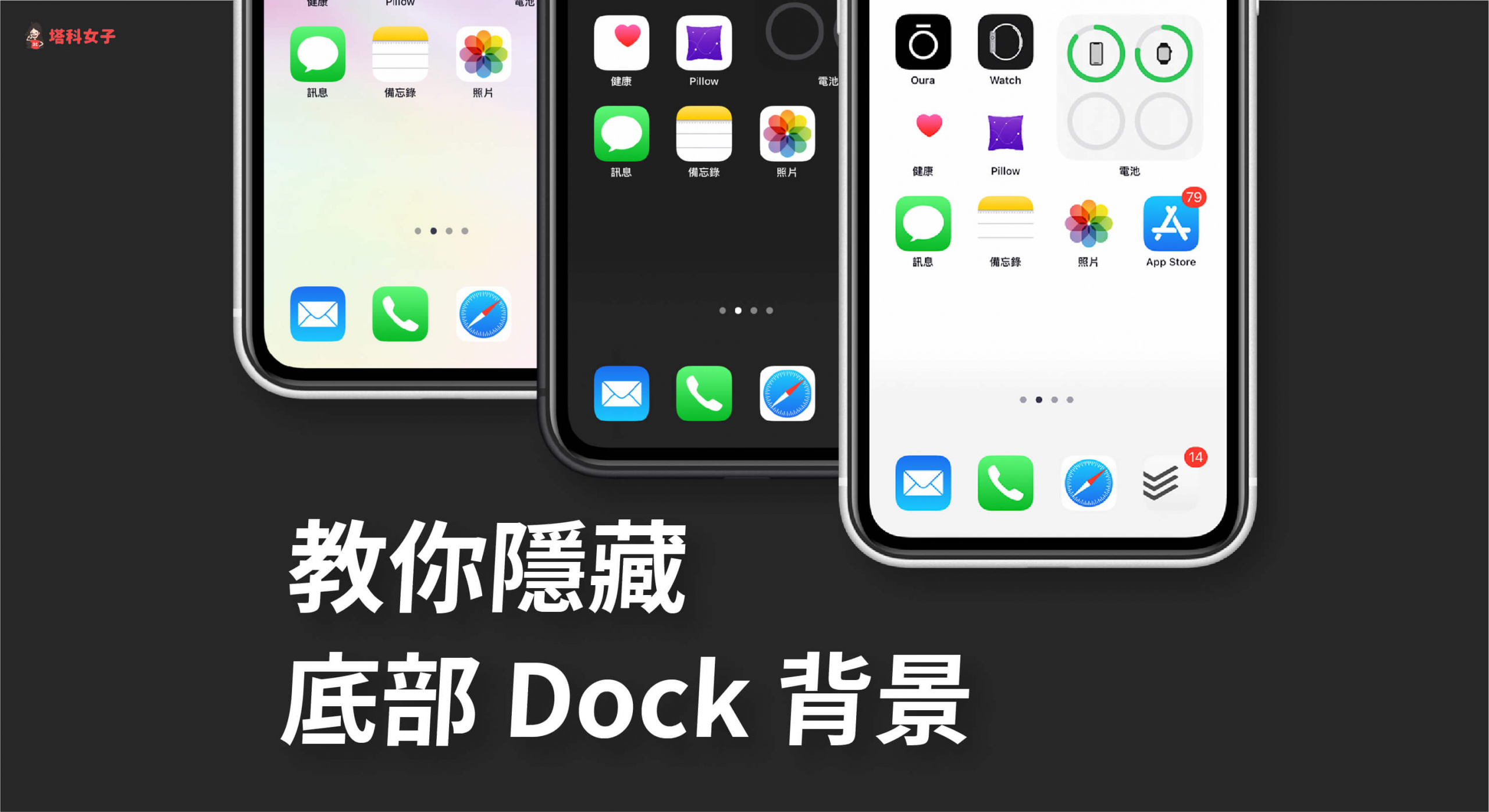 教你如何將iphone Dock 變透明 隱藏dock 背景色 附桌布素材 塔科女子