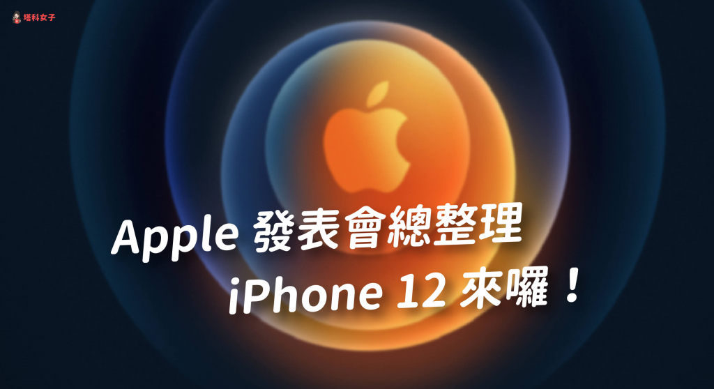 iPhone 12 發表會總整理：4 款 iPhone 12、無線充電 MagSafe、平價版 HomePod Mini