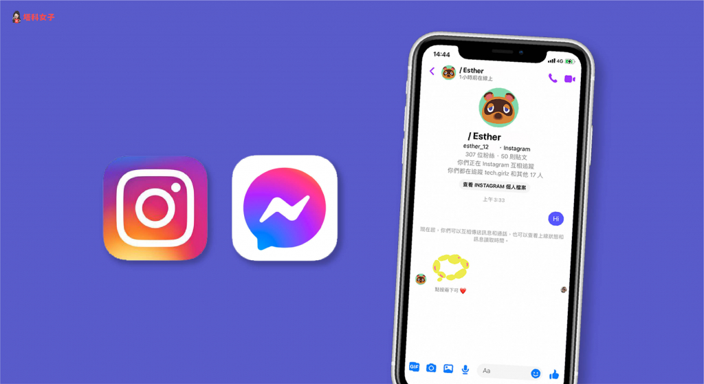 Messenger 更新後已可與 Instagram 跨平台互傳訊息，教你怎麼傳