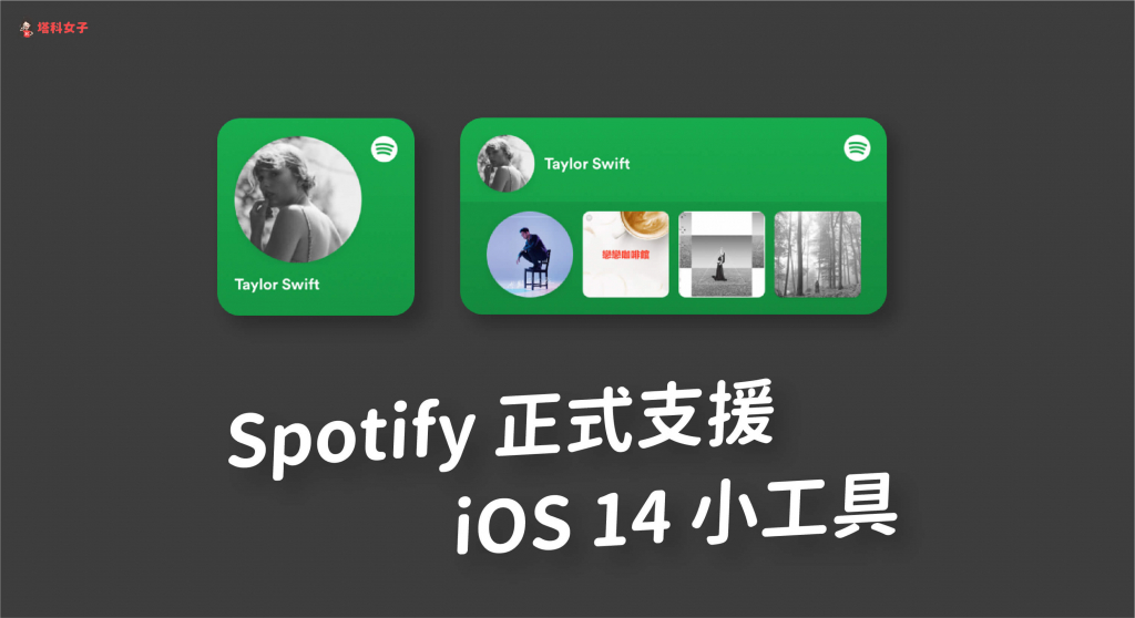 Spotify 支援 iOS 14 小工具，這篇教你怎麼放在 iPhone 桌面！
