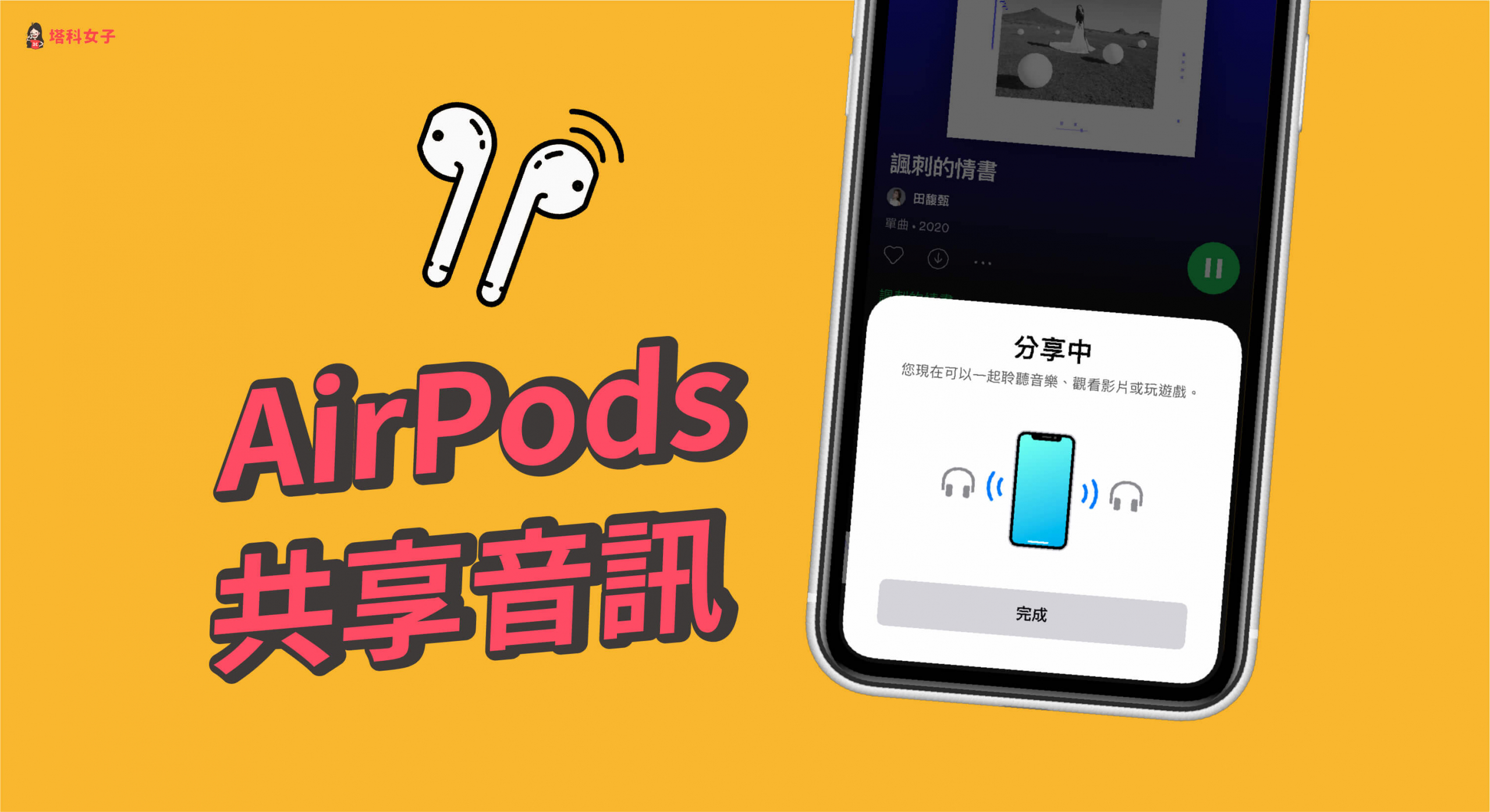 教你如何使用 AirPods 共享功能，與朋友的 AirPods 聽同一首歌