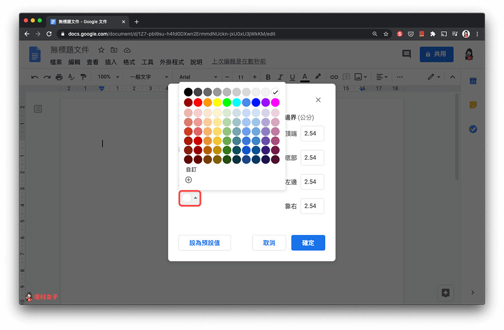 更改 Google 文件的背景顏色：頁面顏色