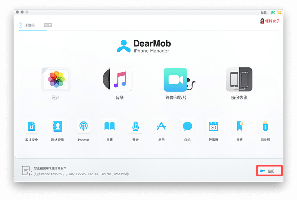 註冊啟用 DearMob iPhone Manager