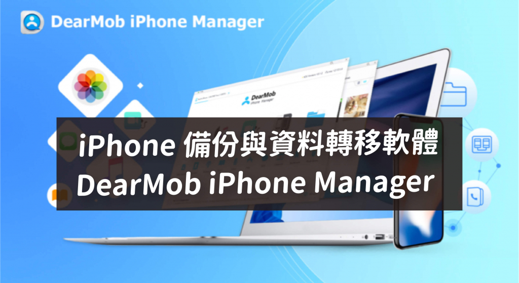iPhone 備份與資料轉移：DearMob iPhone Manager