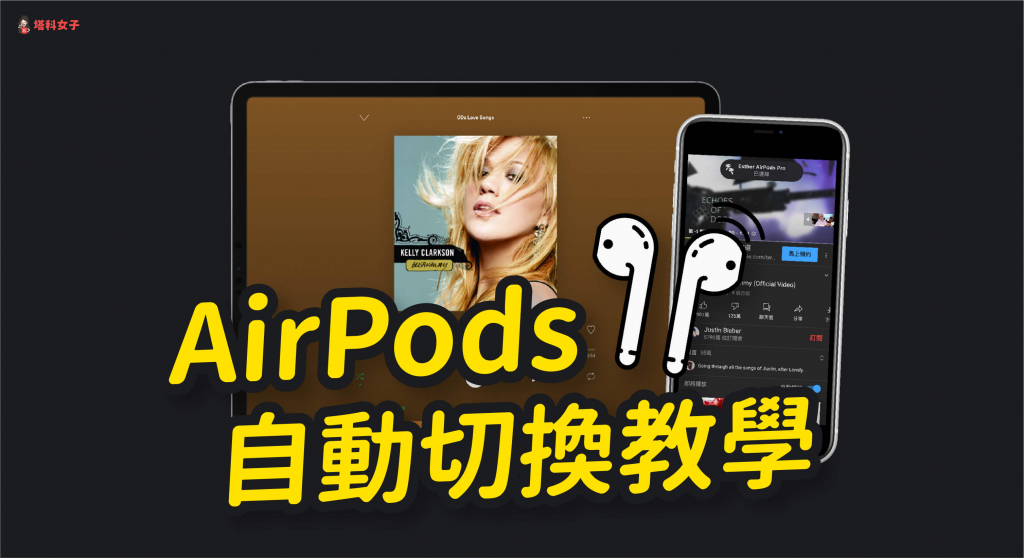 AirPods 自動切換教學｜教你在 iPhone/iPad/Mac 之間接力播放