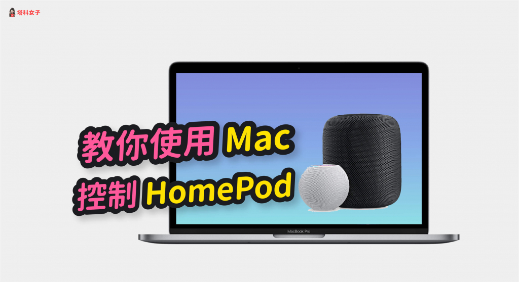 如何控制 Mac 播放音樂或音訊到 HomePod 上？設定教學