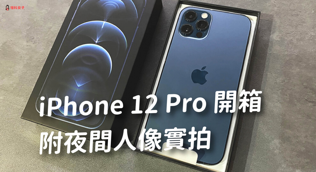 iPhone 12 Pro 開箱評測，太平洋藍沈穩又神秘 (附夜間人像實拍照)