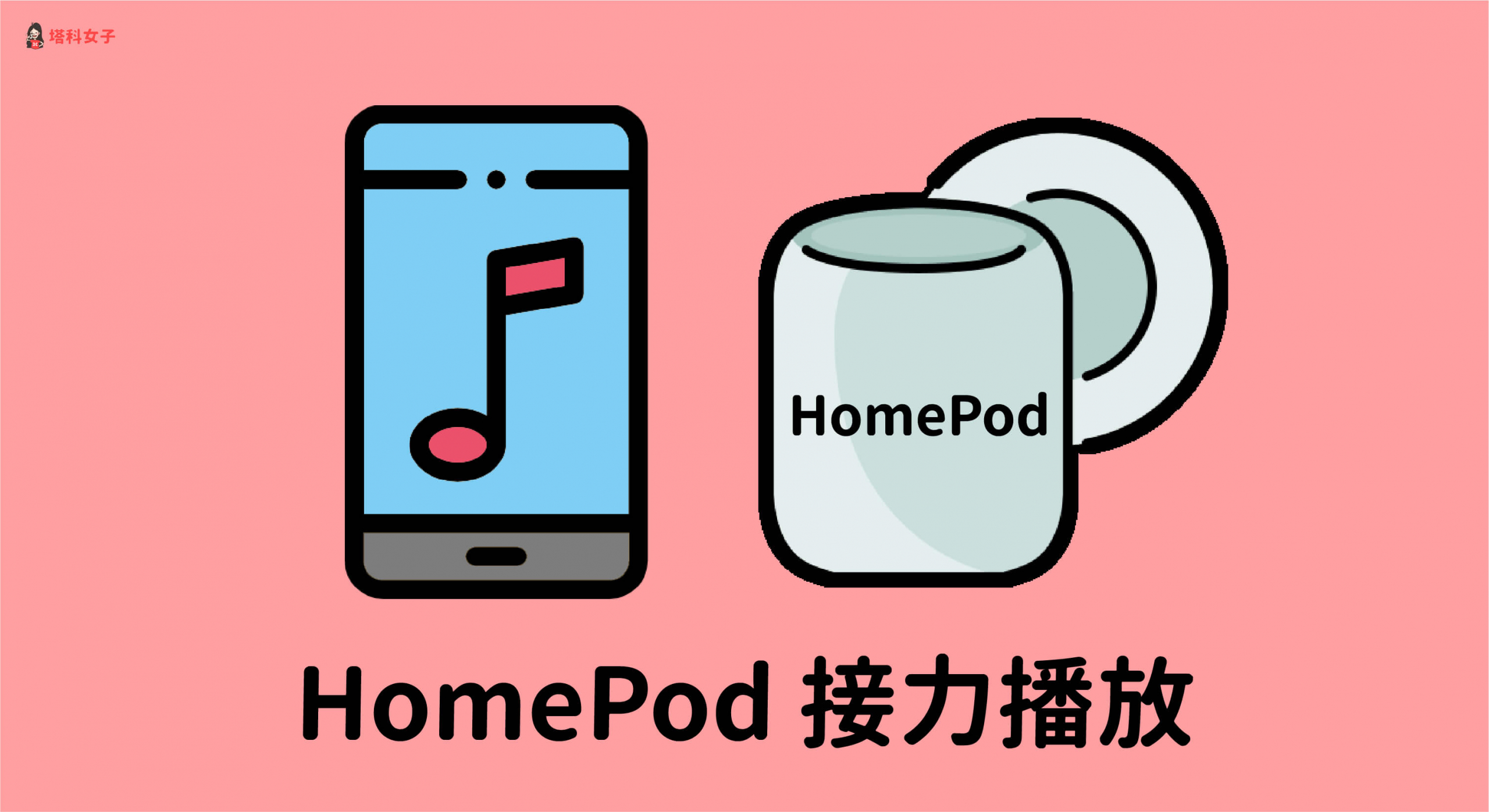 HomePod 接力 怎麼用？教你如何從 iPhone 接力播放音樂