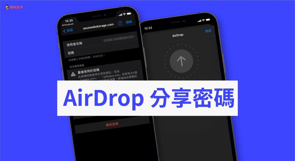 教你透過 AirDrop 分享密碼（iPhone/iPad/Mac 都可以）