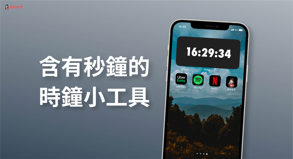 想將有「秒鐘」的時間小工具放在 iPhone 桌面嗎？推薦這 2 款