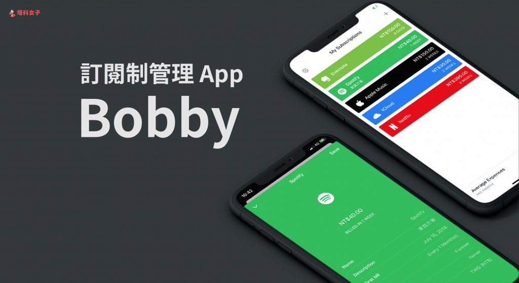 訂閱制度管理 App：Bobby 替你追蹤與紀錄訂閱制的付費與使用期間