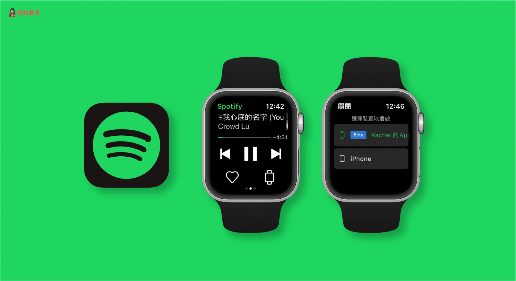 如何從 Apple Watch 播放 Spotify 串流音樂，教你怎麼做