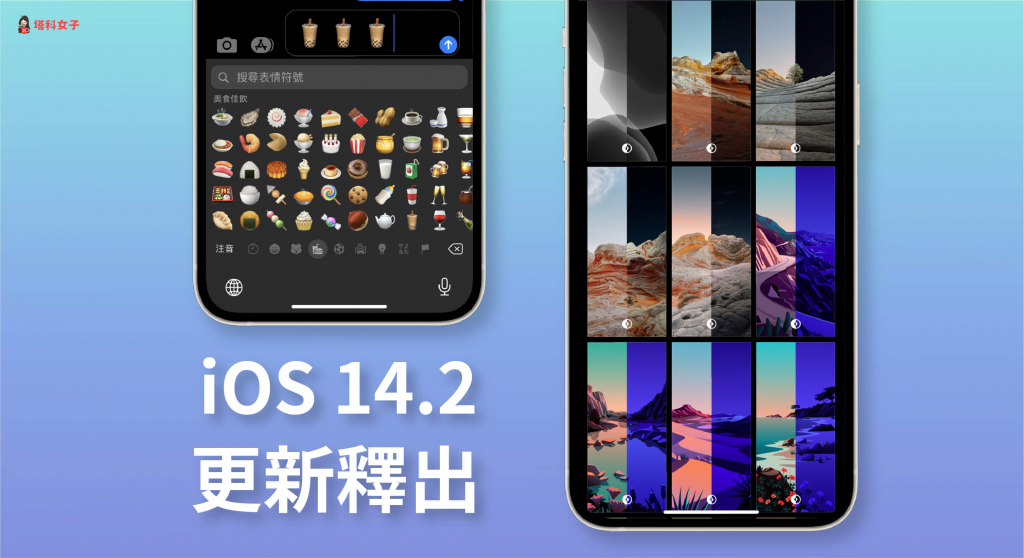 iOS 14.2 更新釋出！100+ 新表情符號、8 款背景圖片、HomePod廣播，並修正不少 Bug