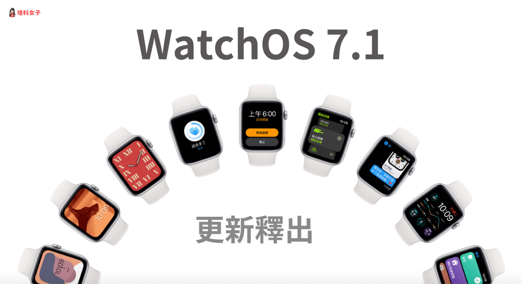 WatchOS 7.1 更新釋出！新增耳機音量提醒、修正螢幕不亮問題