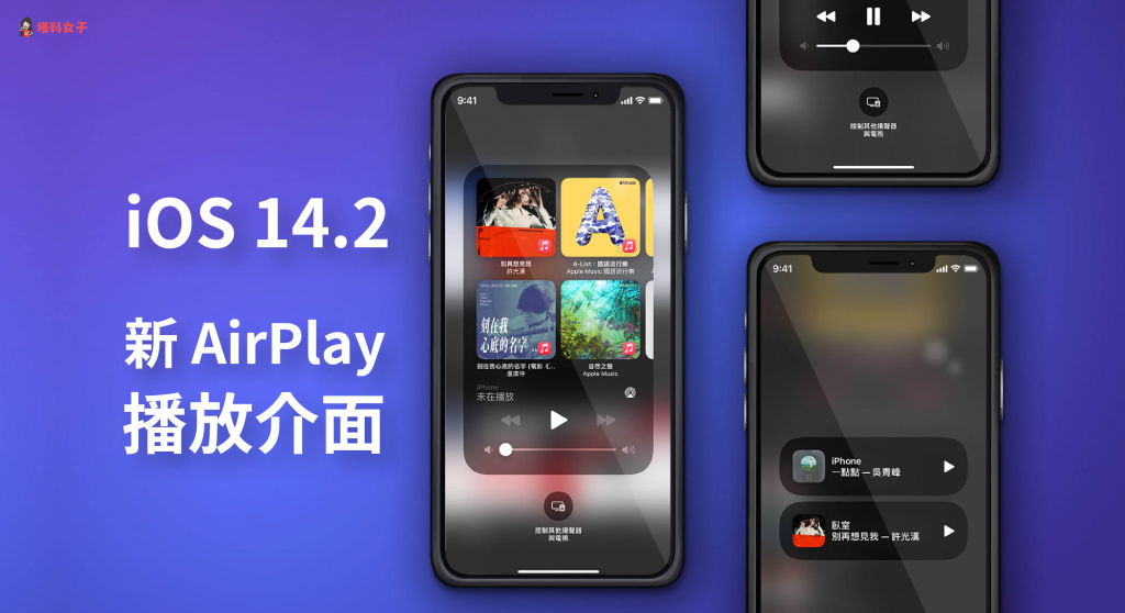 iPhone 新 AirPlay 播放介面，可快速查看與控制音樂播放內容