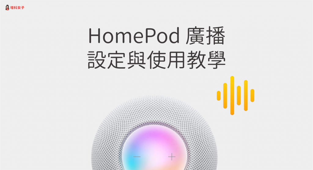 HomePod 廣播怎麼用？Apple 裝置設定與 Siri 指令完整教學