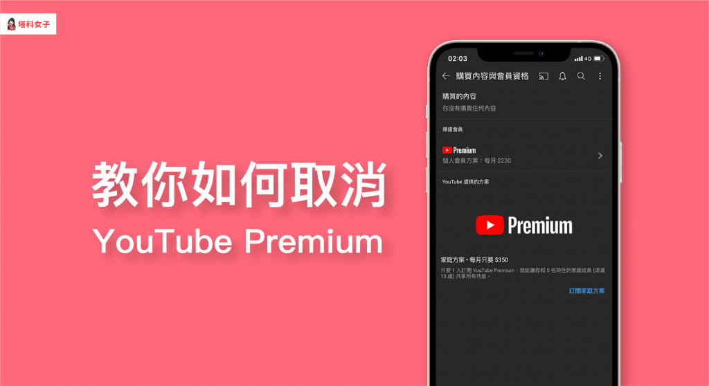 教你如何取消訂閱 YouTube Premium，不再被扣款