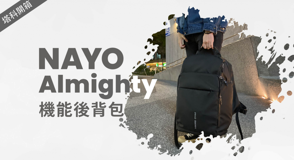 【開箱】Nayo Almighty 機能後背包｜商務、旅行一包搞定，外觀簡約大容量