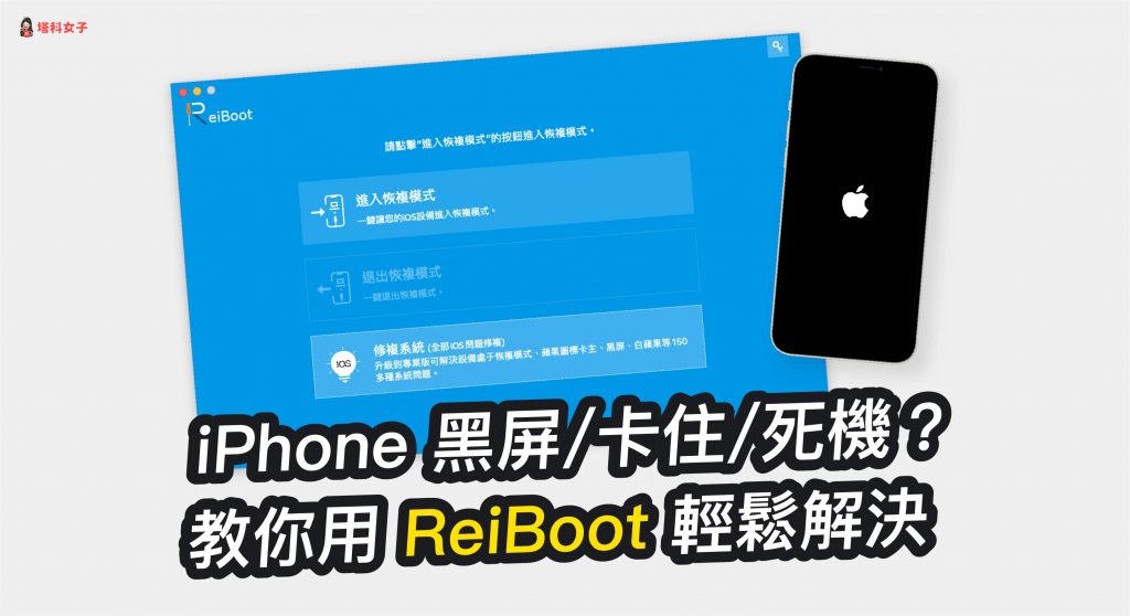 iPhone 黑屏、卡住、死機？教你用 Tenorshare ReiBoot 輕鬆解決