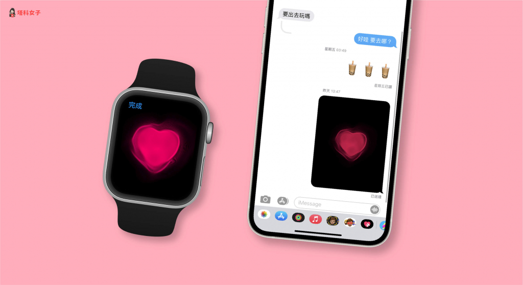 教你透過 Apple Watch 或 iPhone 傳送心跳訊息！