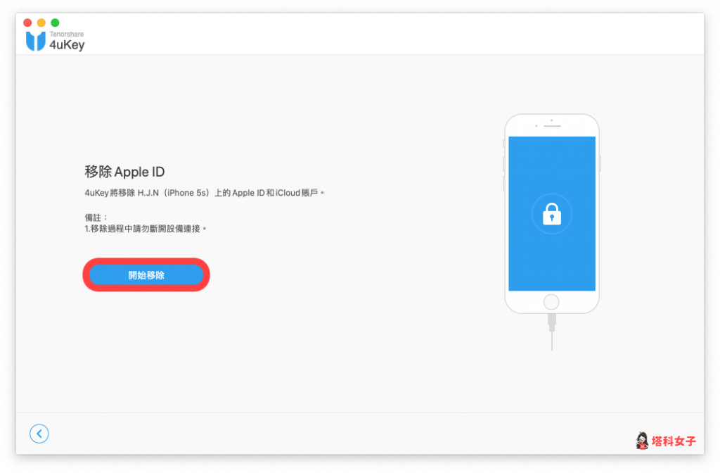 使用 4uKey 移除 Apple ID：開始移除