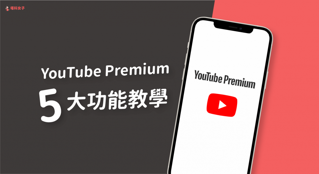 YouTube Premium 怎麼用？5 大功能完整介紹與教學！