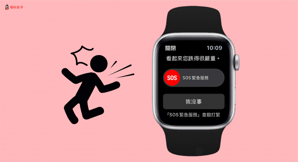 教你如何開啟 Apple Watch 跌倒偵測，意外時直接撥打電話