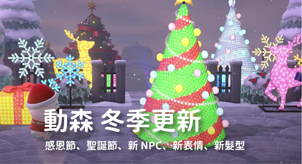 動森 冬季更新｜感恩節、聖誕節、新 NPC、新表情、新髮型