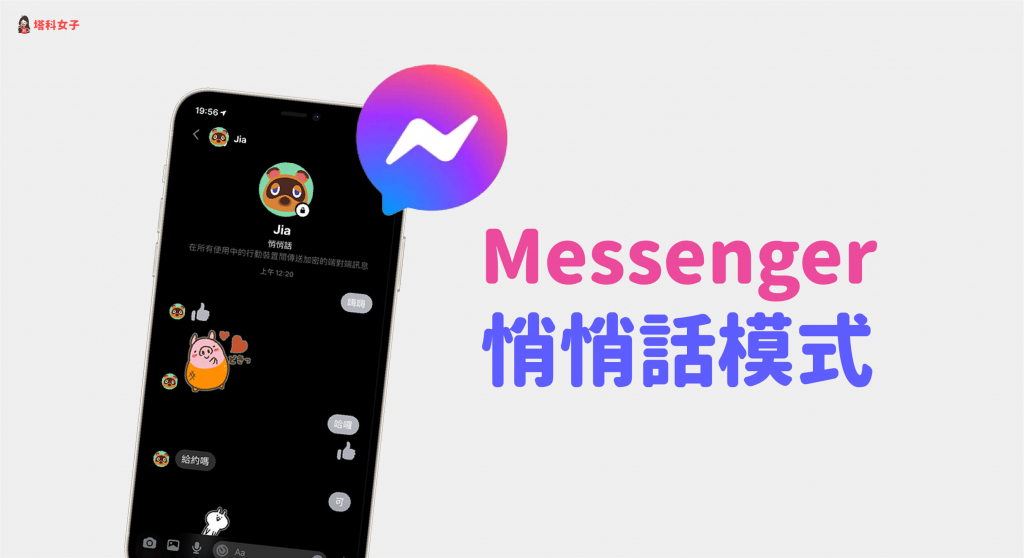 Messenger 悄悄話功能怎麼用？金鑰是什麼？完整解析