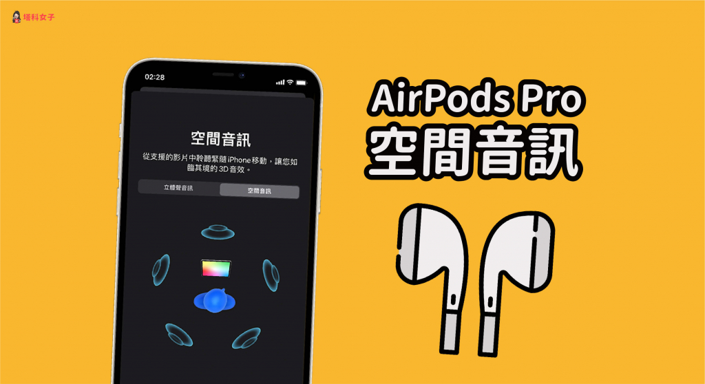 iOS14 的 AirPods Pro 空間音訊怎麼用？哪些影片支援？完整教學