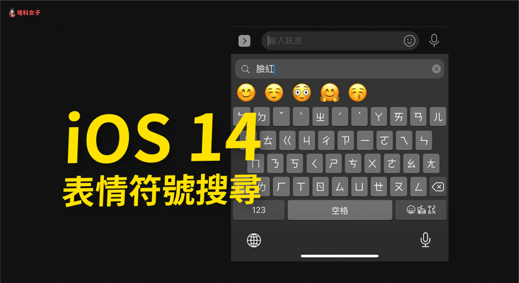 iOS 14 Emoji 小技巧：輸入關鍵字快速搜尋表情符號