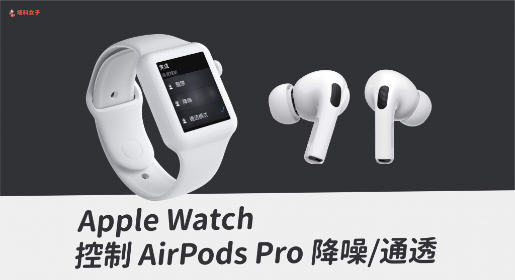 教你使用 Apple Watch 來控制 AirPods Pro 的降噪、通透模式