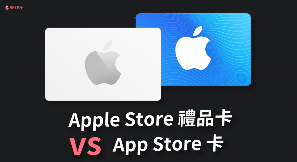 Apple Store 禮品卡與 App Store 卡差在哪？怎麼買？完整教學
