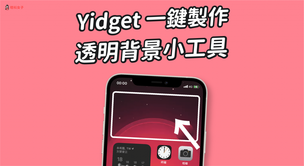 Yidget App 讓你一鍵製作 iOS 14 透明小工具，放在 iPhone 桌面