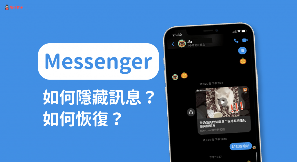 Messenger 如何隱藏訊息？如何恢復對話記錄？(完整教學)